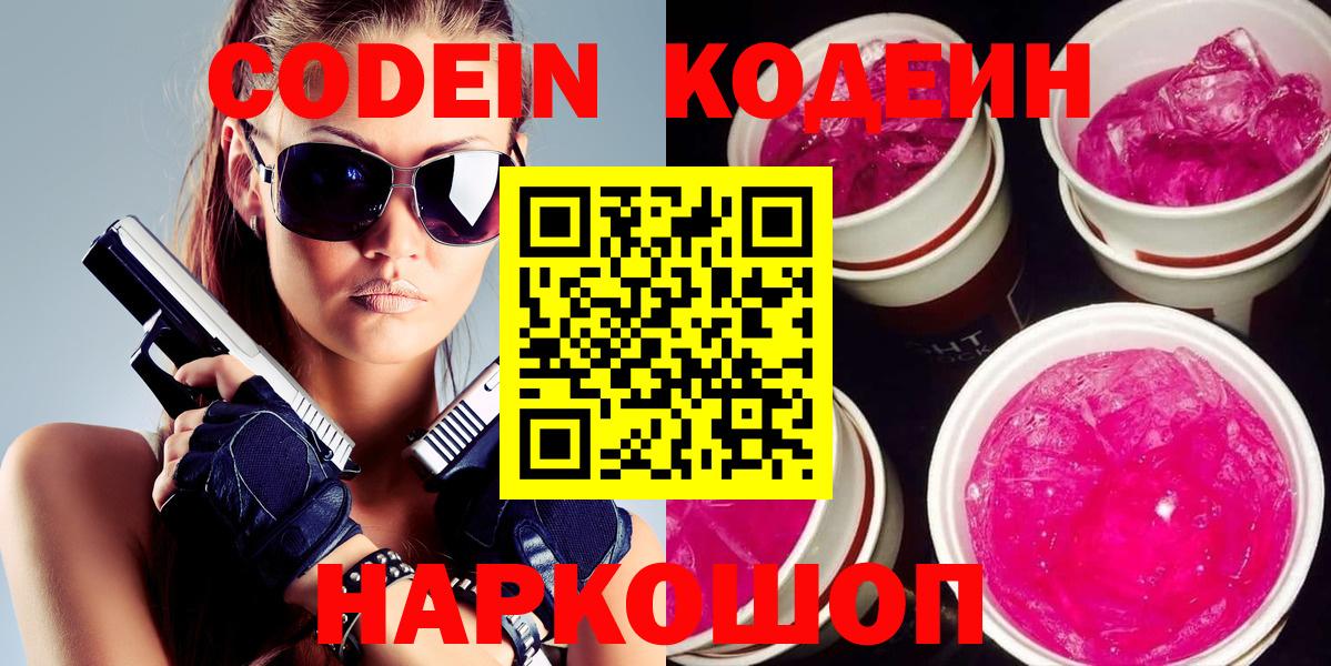 Кодеин напиток Lean (лин)  Вход с VPN  Мытищи 